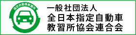 全日本指定自動車教習所協会連合会（全指連）