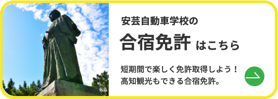 安芸自動車学校の合宿免許はこちら