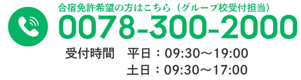 フリーダイヤル0078-300-2000