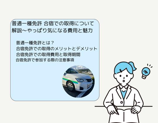 普通一種免許 合宿での取得について解説～やっぱり気になる費用と魅力