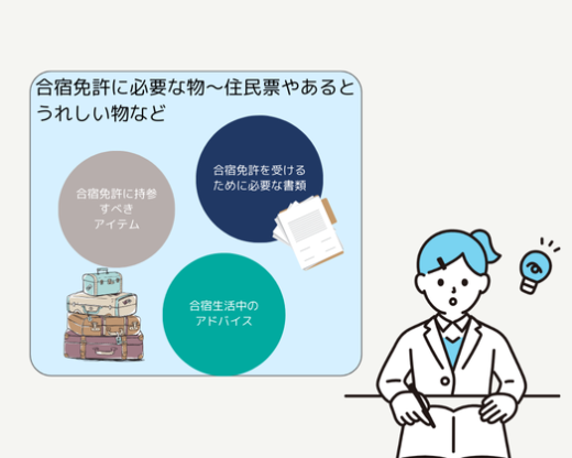 合宿免許に必要な物～住民票やあるとうれしい物など