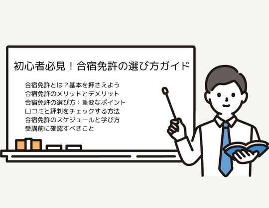 初心者必見！合宿免許の選び方ガイド