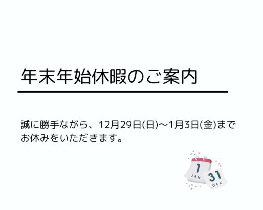 2024年　年末年始のご案内　安芸自動車学校